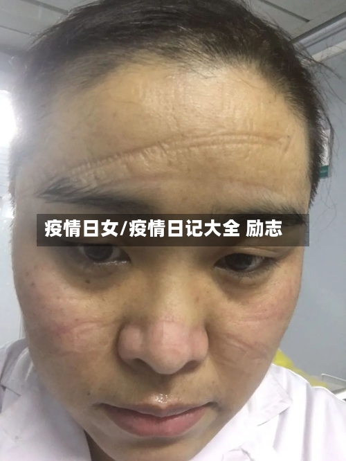 疫情日女/疫情日记大全 励志-第2张图片
