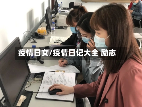 疫情日女/疫情日记大全 励志-第3张图片