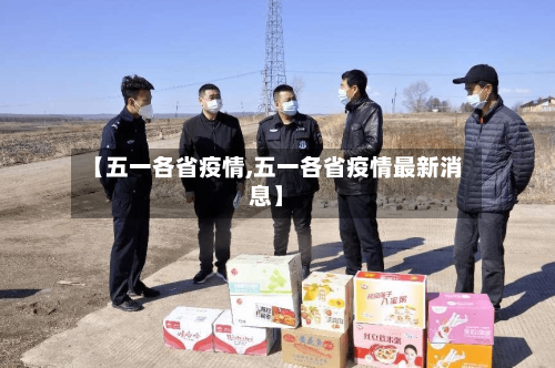 【五一各省疫情,五一各省疫情最新消息】-第2张图片