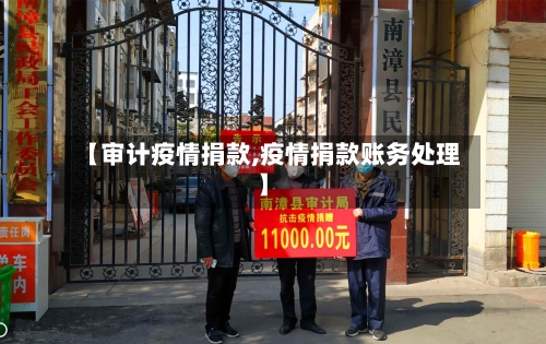 【审计疫情捐款,疫情捐款账务处理】-第1张图片