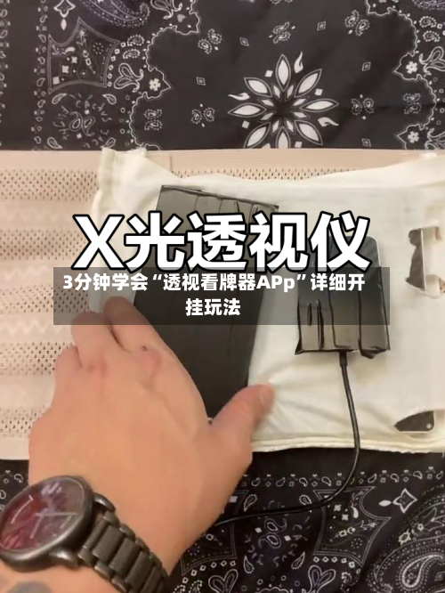 3分钟学会“透视看牌器APp”详细开挂玩法-第1张图片
