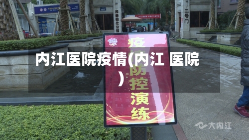 内江医院疫情(内江 医院)-第2张图片