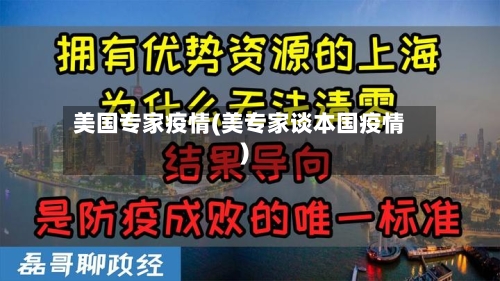 美国专家疫情(美专家谈本国疫情)-第1张图片