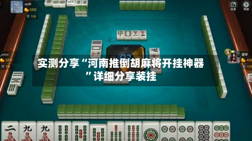 实测分享“河南推倒胡麻将开挂神器	”详细分享装挂-第1张图片