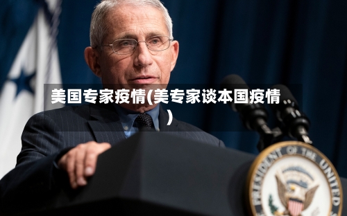 美国专家疫情(美专家谈本国疫情)-第2张图片