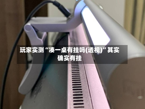 玩家实测“凑一桌有挂吗(透视)	”其实确实有挂-第2张图片