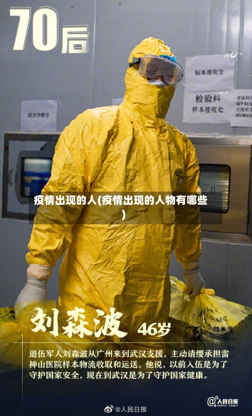 疫情出现的人(疫情出现的人物有哪些)-第2张图片