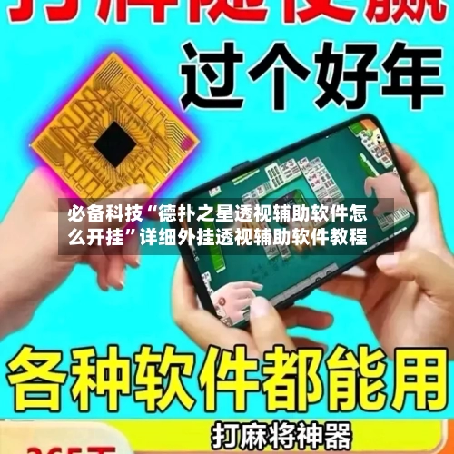 必备科技“德扑之星透视辅助软件怎么开挂	”详细外挂透视辅助软件教程-第2张图片