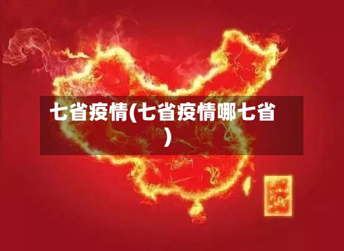七省疫情(七省疫情哪七省)-第1张图片