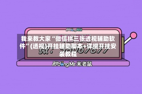 我来教大家“微信拼三张透视辅助软件”(透视)开挂辅助脚本+详细开挂安装教程-第1张图片