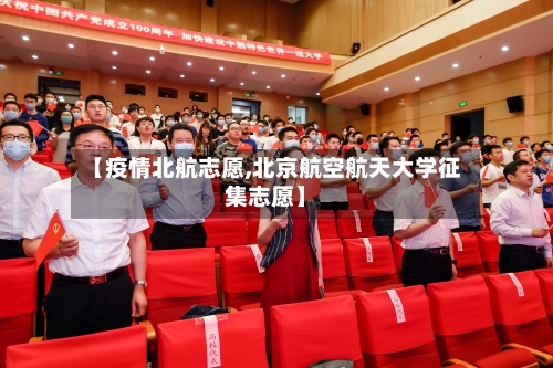 【疫情北航志愿,北京航空航天大学征集志愿】-第1张图片