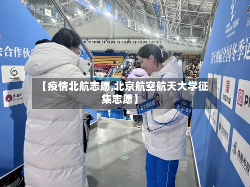 【疫情北航志愿,北京航空航天大学征集志愿】-第2张图片