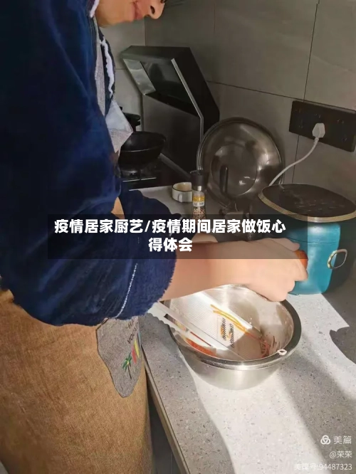 疫情居家厨艺/疫情期间居家做饭心得体会-第2张图片