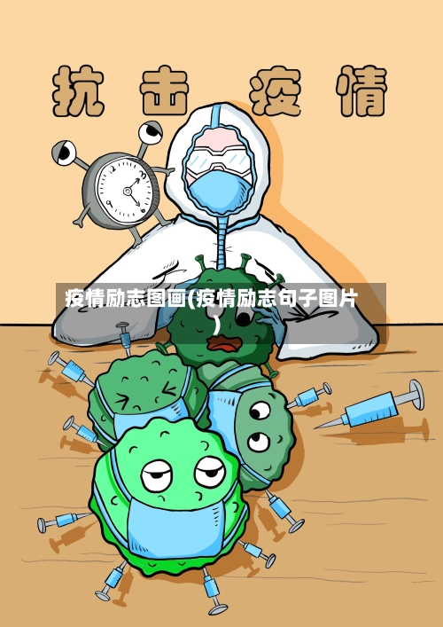 疫情励志图画(疫情励志句子图片)-第1张图片