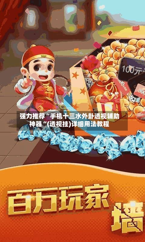 强力推荐“手机十三水外卦透视辅助神器“(透视挂)详细用法教程-第2张图片