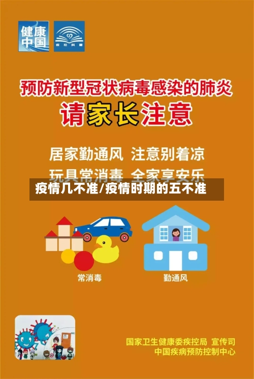 疫情几不准/疫情时期的五不准-第2张图片