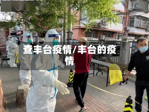 查丰台疫情/丰台的疫情-第2张图片