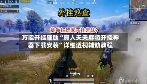 万能开挂辅助“真人天天麻将开挂神器下载安装”详细透视辅助教程-第1张图片