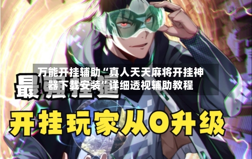 万能开挂辅助“真人天天麻将开挂神器下载安装	”详细透视辅助教程-第2张图片