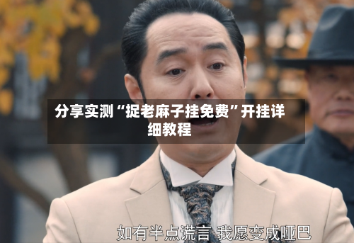 分享实测“捉老麻子挂免费	”开挂详细教程-第2张图片