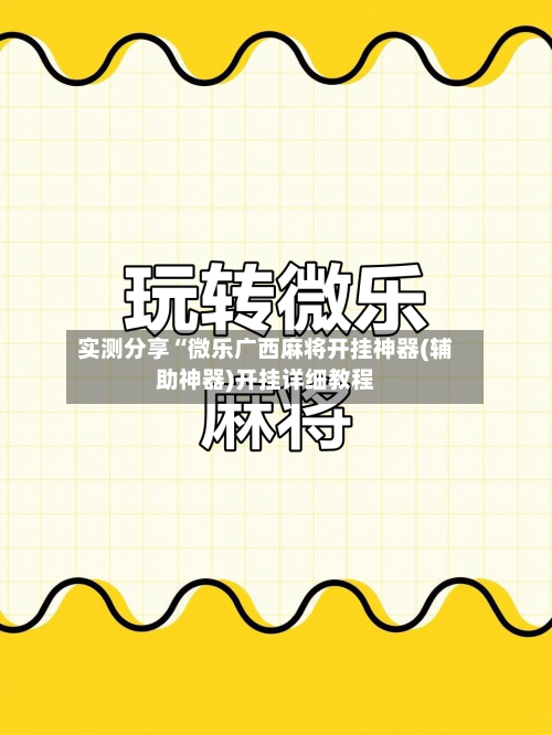 实测分享“微乐广西麻将开挂神器(辅助神器)开挂详细教程-第3张图片