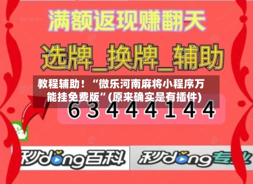 教程辅助！“微乐河南麻将小程序万能挂免费版	”(原来确实是有插件)-第1张图片