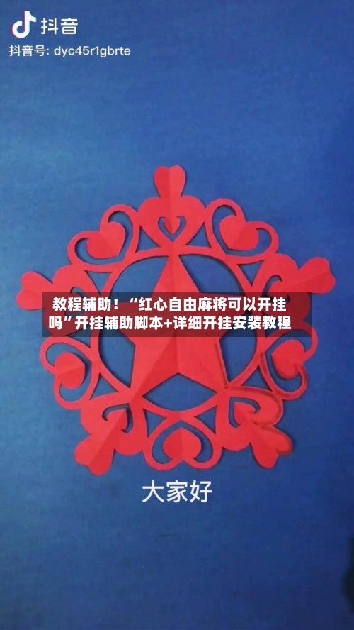 教程辅助！“红心自由麻将可以开挂吗”开挂辅助脚本+详细开挂安装教程-第1张图片