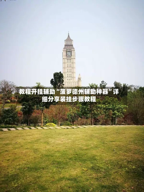 教程开挂辅助“菠萝德州辅助神器	”详细分享装挂步骤教程-第1张图片