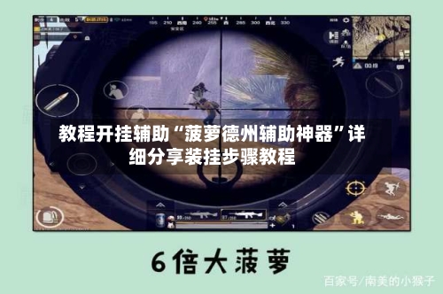 教程开挂辅助“菠萝德州辅助神器”详细分享装挂步骤教程-第2张图片