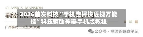 2026首发科技“手机跑得快透视万能挂	”科技辅助神器手机版教程-第2张图片