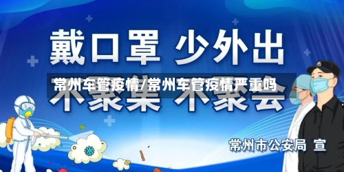 常州车管疫情/常州车管疫情严重吗-第1张图片
