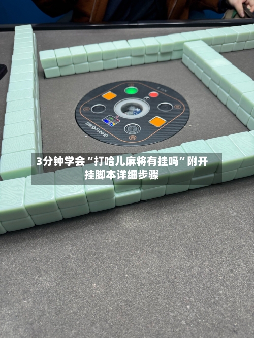 3分钟学会“打哈儿麻将有挂吗	”附开挂脚本详细步骤-第2张图片