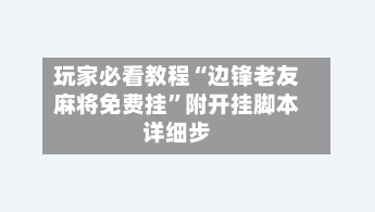 玩家必看教程“边锋老友麻将免费挂”附开挂脚本详细步-第1张图片