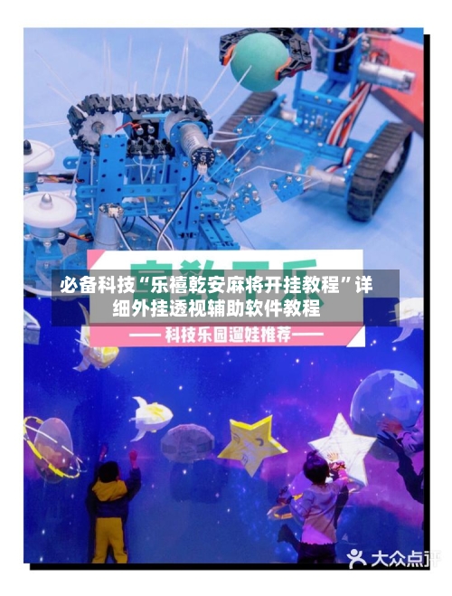 必备科技“乐禧乾安麻将开挂教程”详细外挂透视辅助软件教程-第2张图片