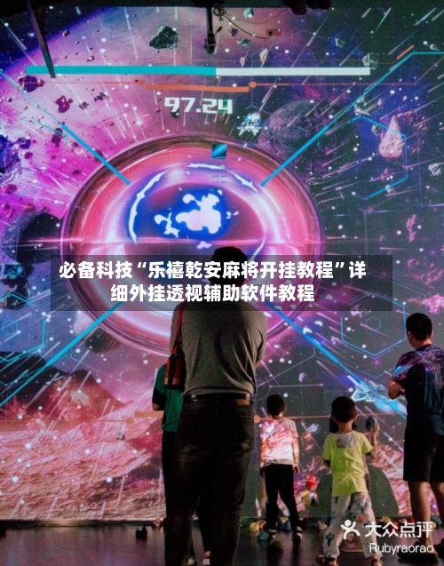 必备科技“乐禧乾安麻将开挂教程”详细外挂透视辅助软件教程-第3张图片