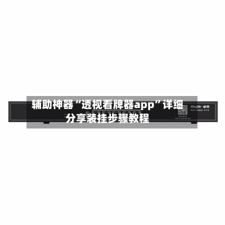 辅助神器“透视看牌器app”详细分享装挂步骤教程-第2张图片