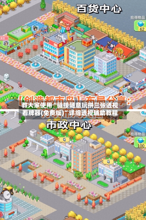 教大家使用“链接随意玩拼三张透视看牌器(免费版)”详细透视辅助教程-第3张图片