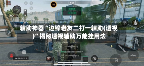 辅助神器“边锋老友二打一辅助(透视)”揭秘透视辅助万能挂用法-第2张图片