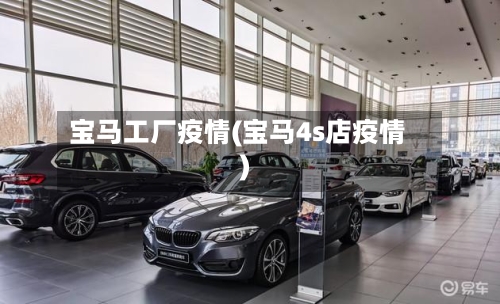 宝马工厂疫情(宝马4s店疫情)-第2张图片