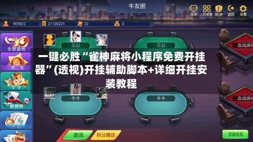 一键必胜“雀神麻将小程序免费开挂器	”(透视)开挂辅助脚本+详细开挂安装教程-第2张图片