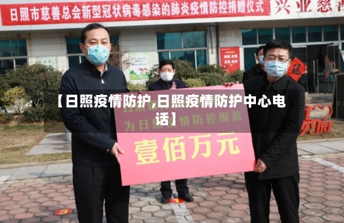 【日照疫情防护,日照疫情防护中心电话】-第2张图片