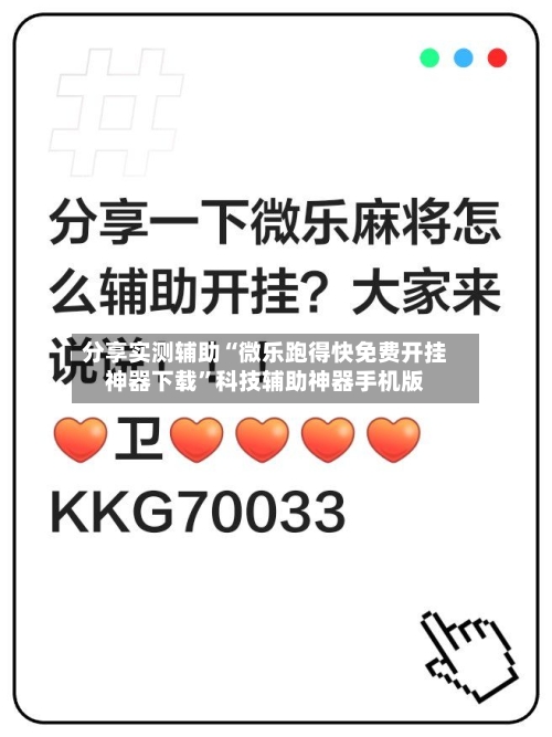 分享实测辅助“微乐跑得快免费开挂神器下载”科技辅助神器手机版-第2张图片