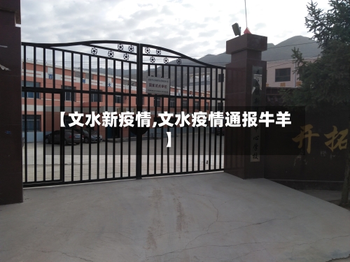 【文水新疫情,文水疫情通报牛羊】-第3张图片