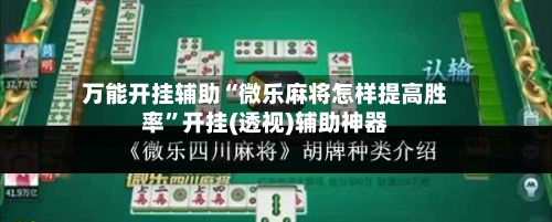 万能开挂辅助“微乐麻将怎样提高胜率”开挂(透视)辅助神器-第2张图片