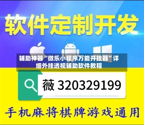 辅助神器“微乐小程序万能开挂器	”详细外挂透视辅助软件教程-第2张图片