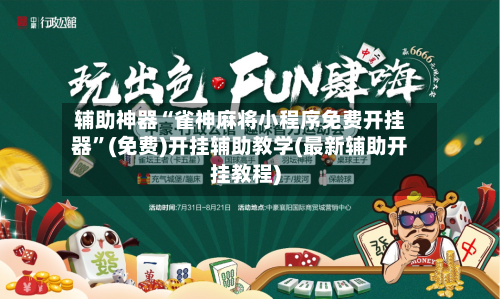 辅助神器“雀神麻将小程序免费开挂器”(免费)开挂辅助教学(最新辅助开挂教程)-第2张图片