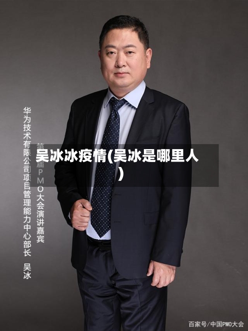 吴冰冰疫情(吴冰是哪里人)-第3张图片