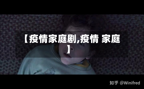 【疫情家庭剧,疫情 家庭】-第2张图片