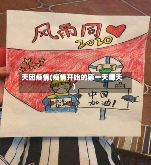 天团疫情(疫情开始的第一天哪天)-第2张图片