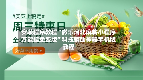 安装程序教程“微乐河北麻将小程序万能挂免费版	”科技辅助神器手机版教程-第1张图片
